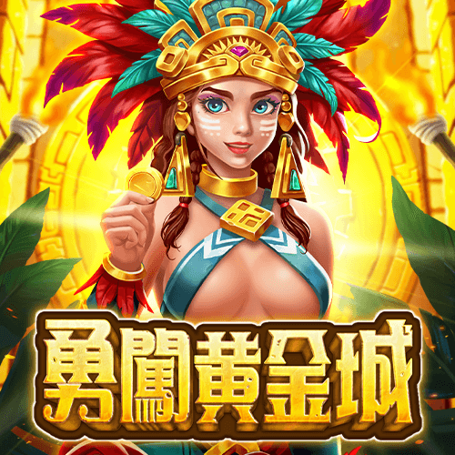 永闯黄金城