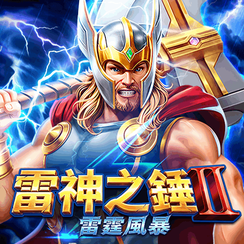 雷神之垂2