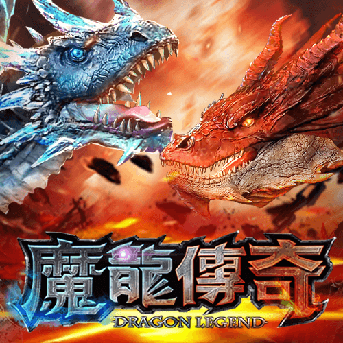魔龙传奇