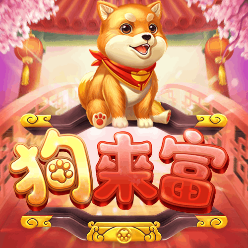 狗来福