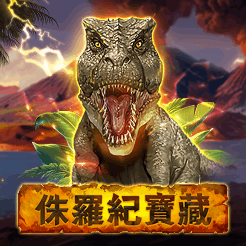 侏罗纪宝藏