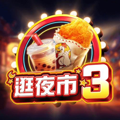 逛夜市3