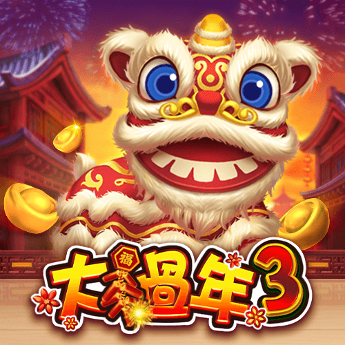 大过年3