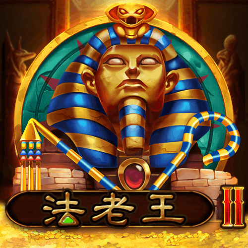 法老王2