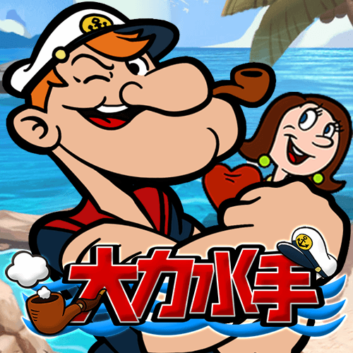 大力水手