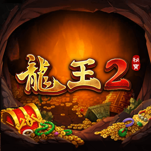 龙王2